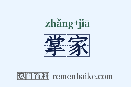 掌家是什么意思的图片